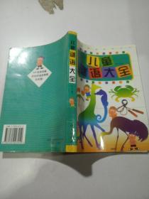 儿童谜语大全