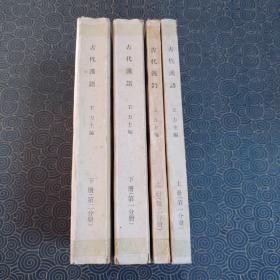 古代汉语 全四册合售