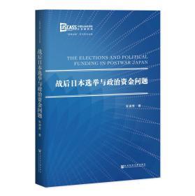 战后日本选举与政治资金问题