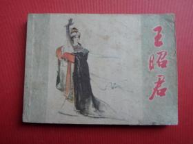 连环画《王昭君》徐有武绘，80年1版1印