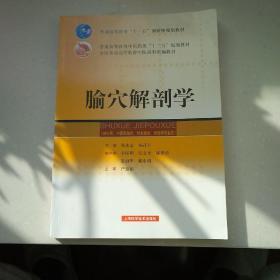 腧穴解剖学【普通高等教育十一五国家级规划教材，普通高等教育中医药类十二五规划教材，中医药类精编教材】