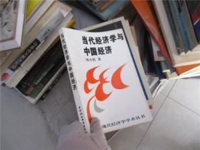 现代经济学学术丛书・当代经济学与中国经济