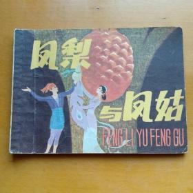 连环画【风梨与风姑】福建人民出版社1980年一版一印。印数188000册。abc