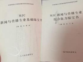 中国传媒大学MJC新闻与传播专业基础绿宝书