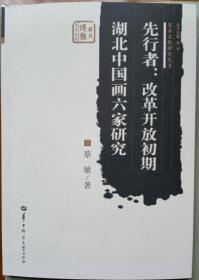 先行者：改革开放初期湖北中国画六家研究