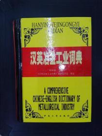 汉英冶金工业词典