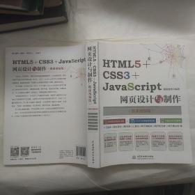 HTML5+CSS3+JavaScript网页设计与制作（微课视频版）