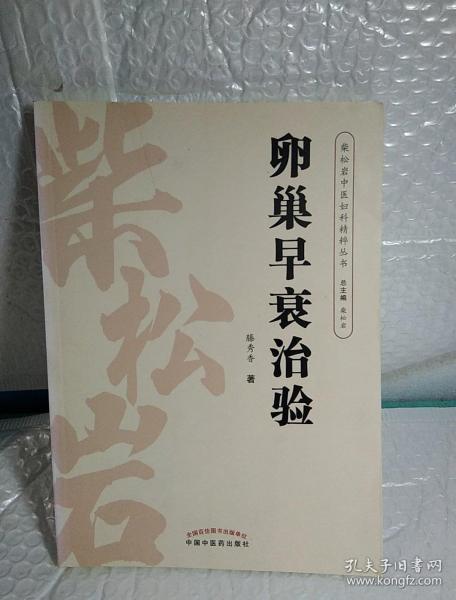 柴松岩中医妇科精粹丛书：卵巢早衰治验