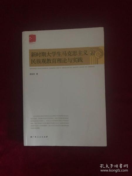 新时期大学生马克思主义民族观教育理论与实践