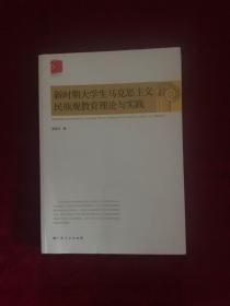 新时期大学生马克思主义民族观教育理论与实践