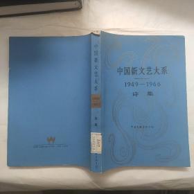 中国新文艺大系1949--1966 诗集
