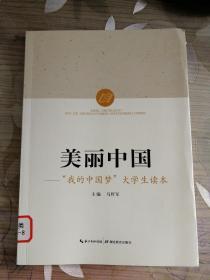 美丽中国 : “我的中国梦”大学生读本