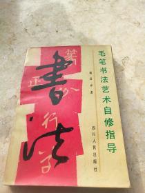 书法  毛笔书法自修指导