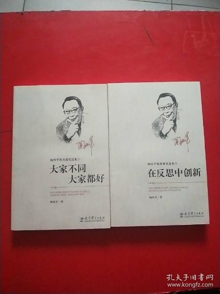 陶西平教育漫笔选集② 在反思中创新