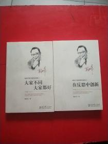 陶西平教育漫笔选集1大家不同大家都好、2在反思中创新 两册和售