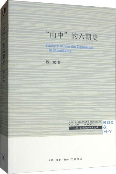 三联·哈佛燕京学术丛书：“山中”的六朝史