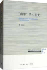 山中的六朝史/三联哈佛燕京学术丛书