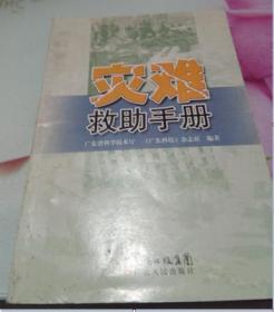 灾难救助手册