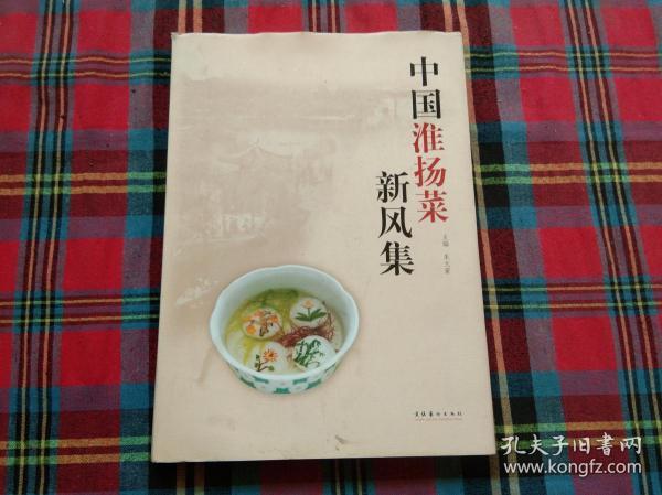 中国淮扬菜新风集