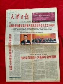 天津日报2004年9月22日，现存1-4版【生日报】