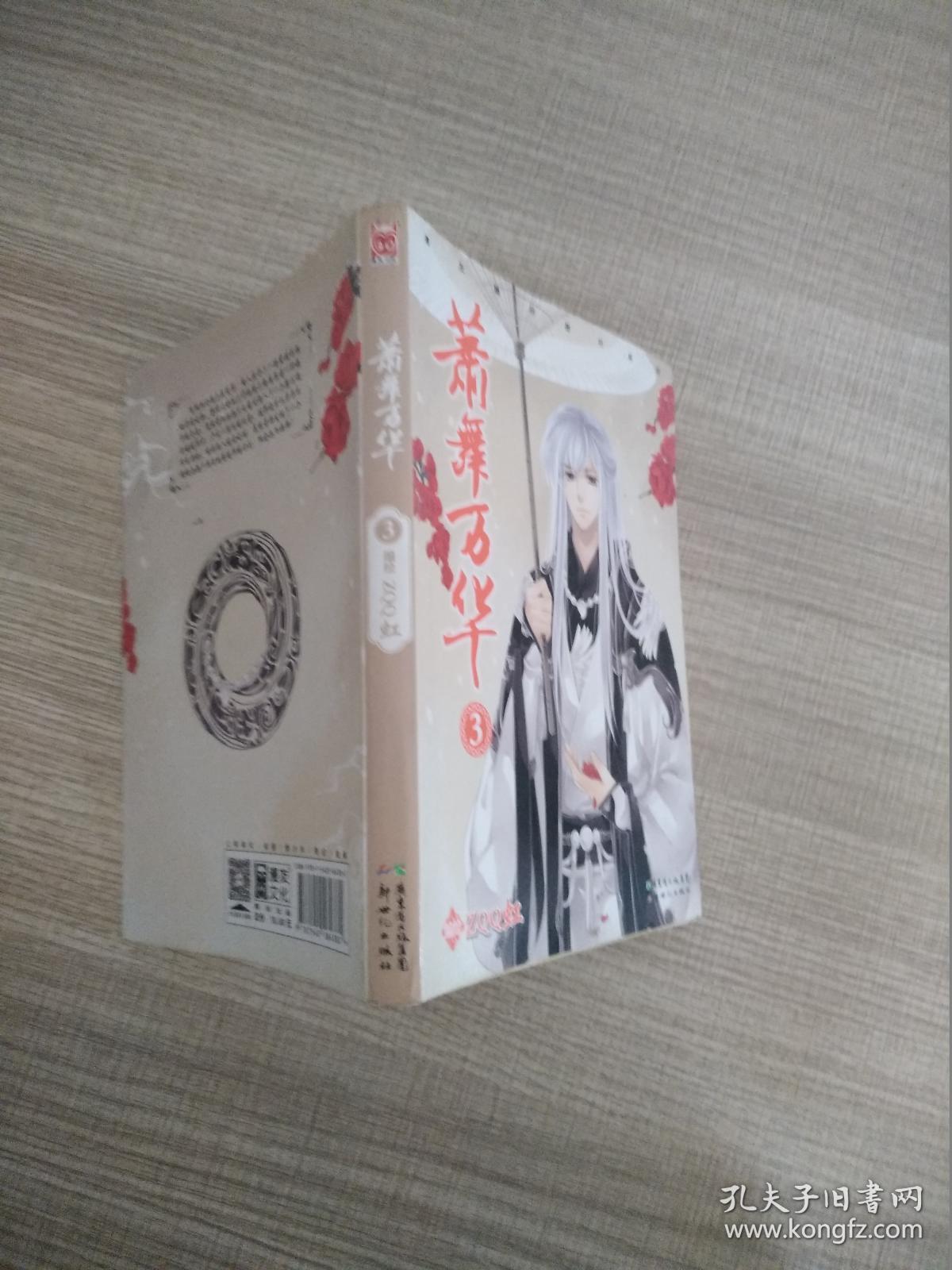 漫友精品图书系列：萧舞万华3