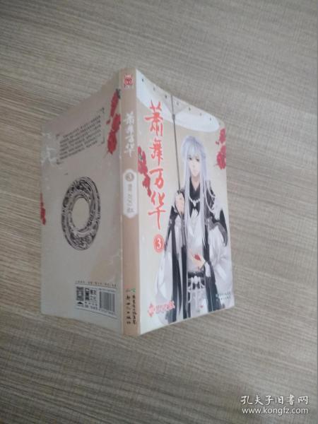 漫友精品图书系列：萧舞万华3