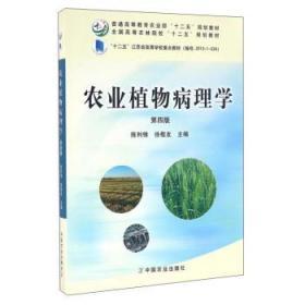 农业植物病理学(第4版)