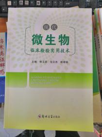 现代微生物临床检验实用技术