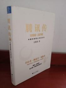 腾讯传1998-2016  中国互联网公司进化论