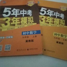 初中数学·九年级上册·JJ/5年中考3年模拟