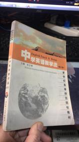 中学英语教学法 （修订版）