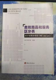 类似商品和服务区分表 : 基于尼斯分类第十版(2015文本)实物图