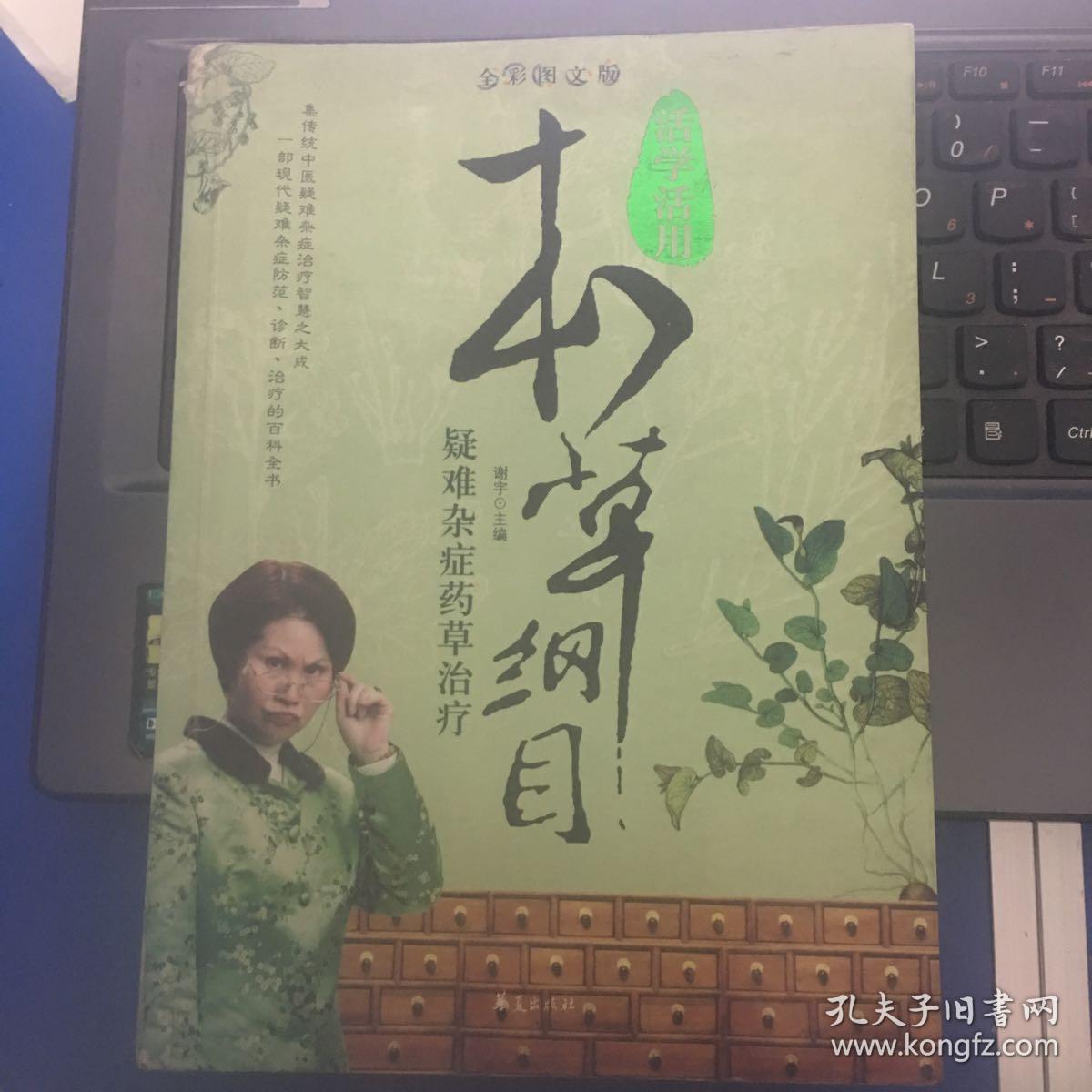 疑难杂症药草治疗（全彩图文版）