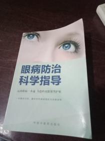 眼病防治科学指导