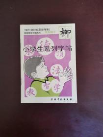 小学生系列字帖 五年级下