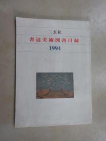 日文书  书道美术图书目录（1994）   共92页