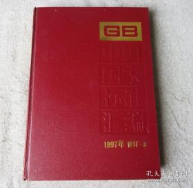 中国国家标准汇编1997年修订-3 精装