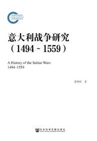 意大利战争研究（1494～1559）   国家社科基金后期资助项目    蒲利民 著