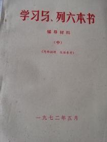 学习马、列六本书（中）