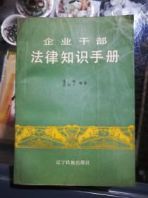 企业干部法律知识手册