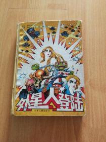 老版漫画：外星人登陆 精装本全彩图本 印量仅3000册