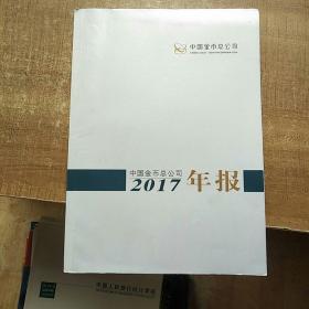 2017年中国金币总公司年报