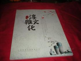 淳雅文化《山东淳雅文化》