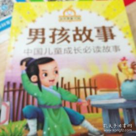 金苹果童书馆：男孩故事 中国儿童成长必读故事