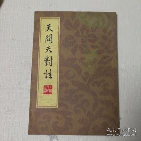 天问.天对注    屈原、柳宗元著   繁体竖排  1973年1版一印