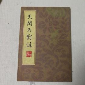 天问.天对注    屈原、柳宗元著   繁体竖排  1973年1版一印