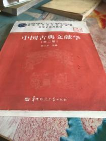 中国古典文献学（第二版）