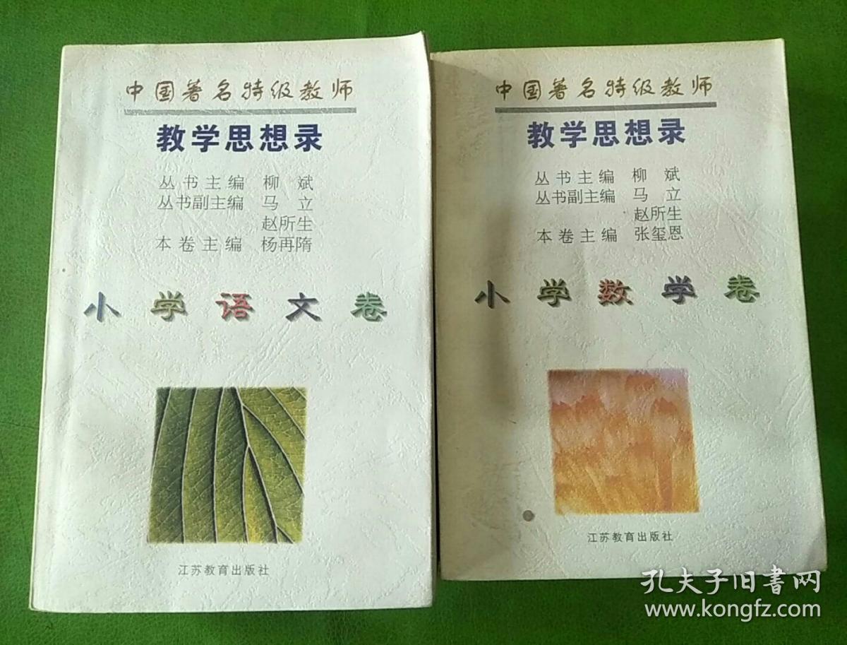 中国著名特级教师教学思想录小学数学卷、小学语文卷共2本合售