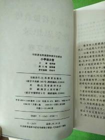 中国著名特级教师教学思想录小学数学卷、小学语文卷共2本合售