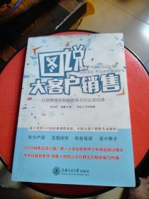 图说大客户销售 从销售精英到销售高手的必读经典